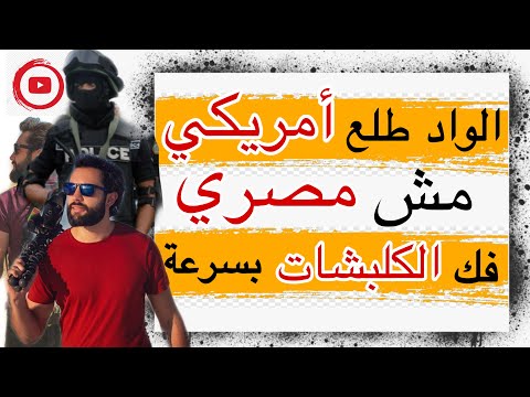 اتفرجوا لما عرفوا انه امريكي الشرطة المصرية عملت معاه ايه بس الواد كان راجل بصراحة و عل م عليهم كلهم 