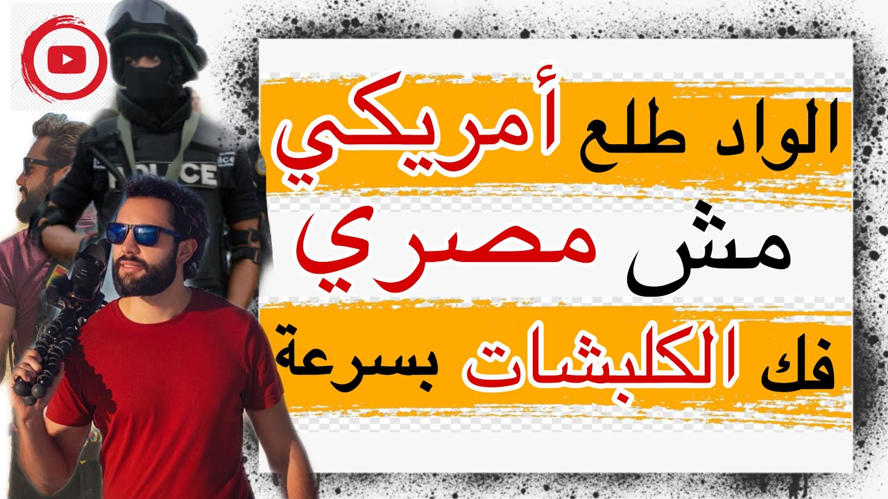 اتفرجوا لما عرفوا انه امريكي الشرطة المصرية عملت معاه ايه،بس الواد كان راجل بصراحة و علّم عليهم كلهم