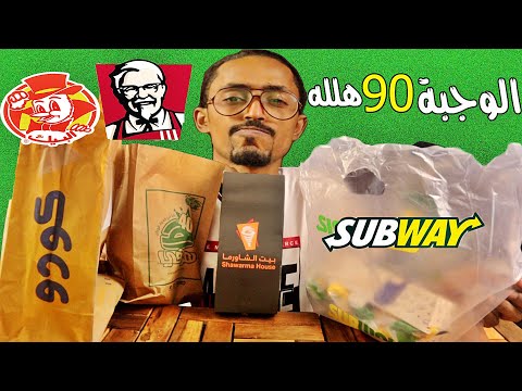 تجربة عروض المطاعم في اليوم الوطني السعودي 90 –ماك ||كودو ||هرفي ||صب وي || بيت الشورما ب90 هلله. 