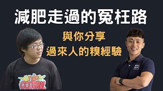 減肥走過的冤枉路 | 與你分享過來人的糗經驗 | 早十年就知道該有多好