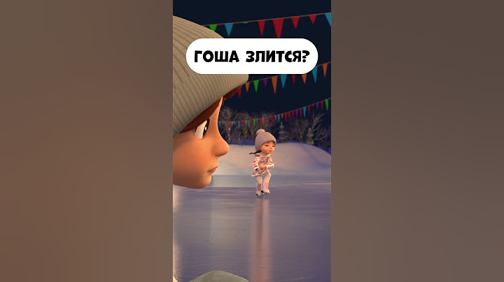 Гоша злится?  #мираигоша #промируигошу #промируигошу #мультики #мультик #childrensshow  #дети