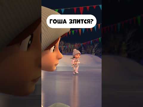 Гоша злится? #мираигоша #промируигошу #промируигошу #мультики #мультик #childrensshow #дети