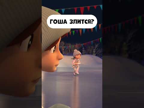 Видео: Гоша злится?  #мираигоша #промируигошу #промируигошу #мультики #мультик #childrensshow  #дети