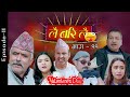Lai Bari Lai |Nepali Comedy Serial|लै बरी लै-Valentine Special|Episode -11| WIDESCREEN MEDIA Oficial