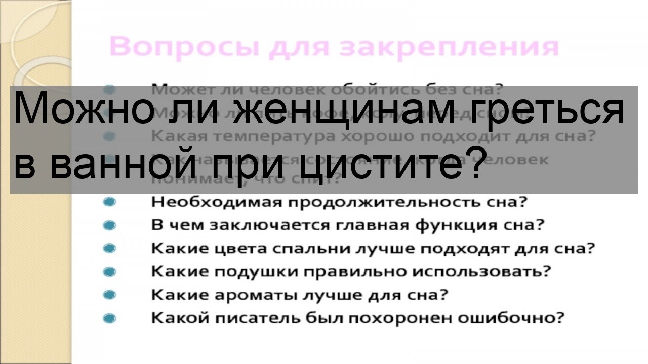 При цистите можно греться в ванной. Можно ли при цистите греться в ванной. Можно греться в ванной при заболевании почек. Можно ли греться при цистите у женщин в бане.