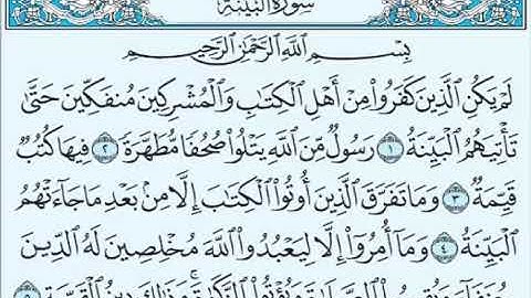 سورة البينة  بصوت الشيخ صلاح بوخاطر  Sourate  Al Bayyina