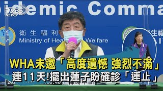 【TVBS新聞精華】20200518 WHA未邀「高度遺憾 強烈不滿」 連11天!擺出蓮子盼確診「連止」
