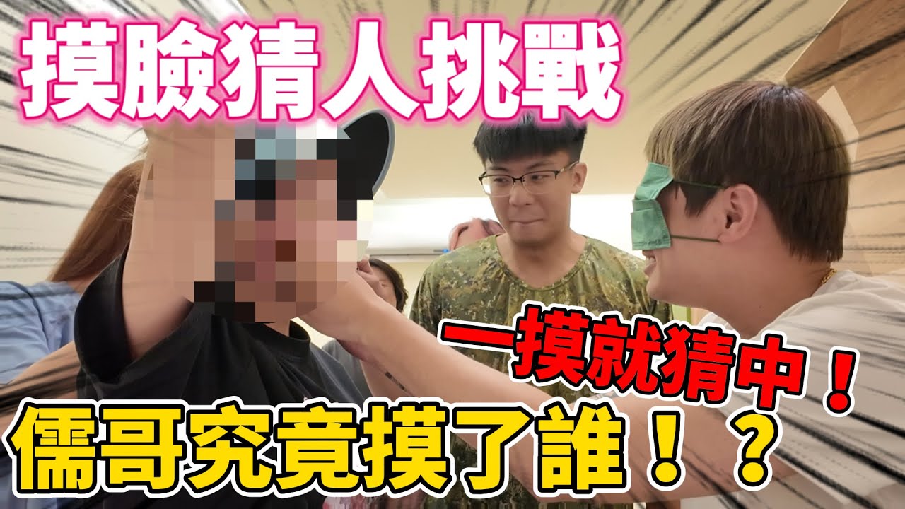 【陳天兵】摸臉猜人挑戰🔥猜不出來就跟他告白！儒哥究竟摸了誰！？一摸就猜中！？ @ruge1222 @linge1218