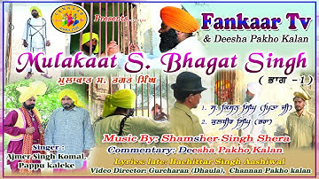 Mulaqat | Mulakaat, Bhagat Singh | Bhagat Singh Di Mulaqat | Singer Ajmer Singh Komal & Pappu Kaleke