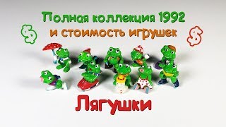 Киндер Сюрприз ЛЯГУШКИ ПОЛНАЯ Коллекция 1992 и стоимость игрушек