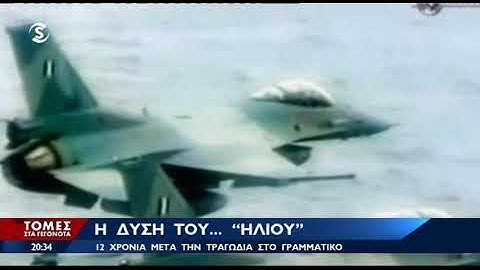 Αφιέρωμα: 12 χρόνια από την τραγωδία της «ΗΛΙΟΣ»