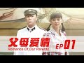父母愛情 第1集 郭濤 梅婷 劉琳等主演 父母愛情 第1集 郭濤 梅婷 劉琳等主演