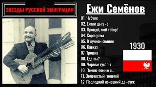 ЕЖИ СЕМЕНОВ, 