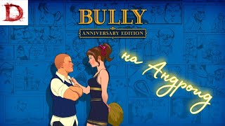 Bully Anniversary Edition на Андроид #android #gameplay #games #bully 