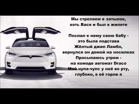 Lil Pump кавер #18 - Tesla - точный перевод - как бы звучал на русском