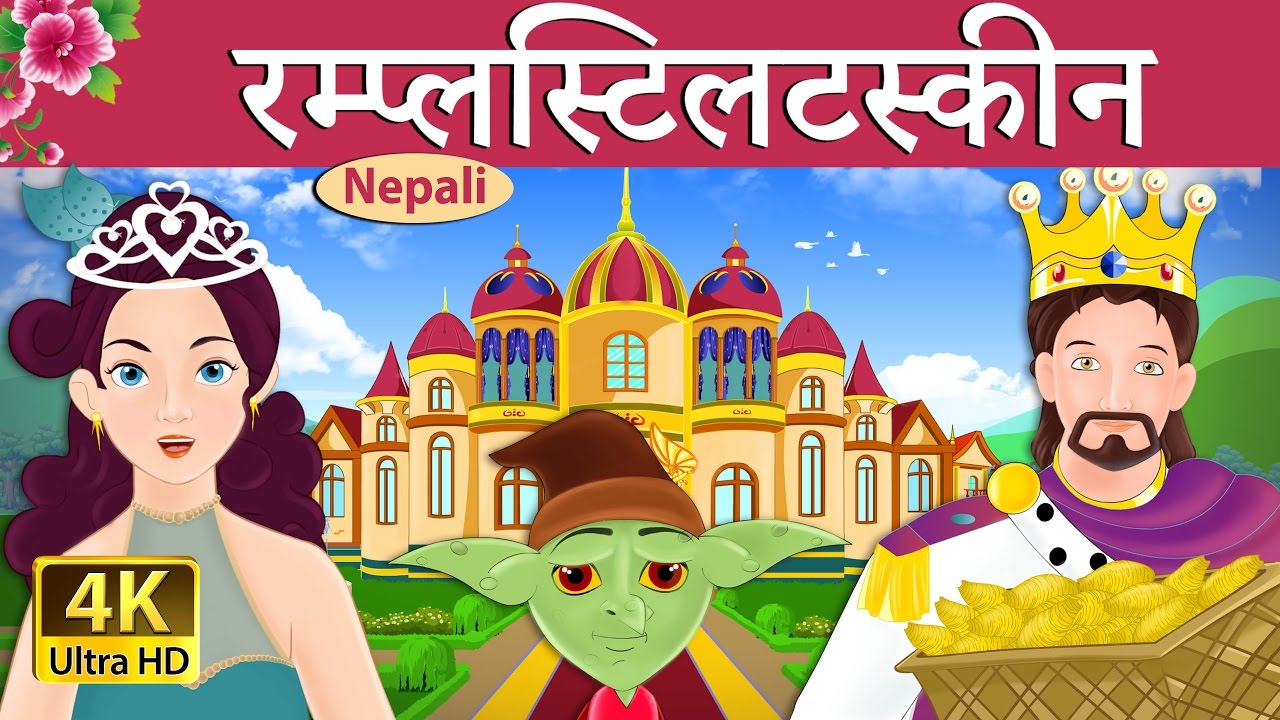 रंपेलस्टिल्त्स्किन | Rumpelstiltskin | Nepali Story | Nepali Fairy Tales | Wings Music Nepal