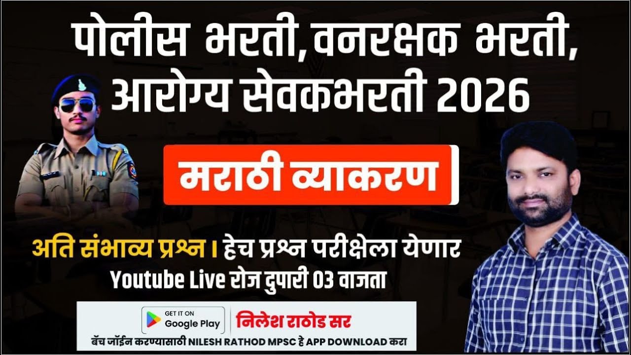पोलीस भरती 2026 मराठी व्याकरण