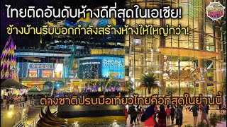 ไทยติดอันดับห้างดีที่สุดในเอเชีย! ข้างบ้านรีบบอกกำลังสร้างห้างให้ใหญ่กว่า ต่างชาติปรบมือไทยคือที่สุด