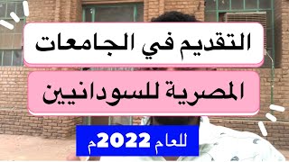 التقديم في الجامعات المصرية للطلاب السودانيين 2022م