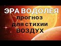 БЛИЗНЕЦЫ/ВЕСЫ/ВОДОЛЕЙ. ЭРА ВОДОЛЕЯ. Что изменится в Вас? К чему готовиться? Таро прогноз.