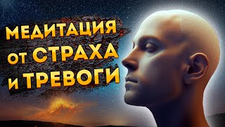 Сильная Медитация для Сна от Страха и Тревоги.