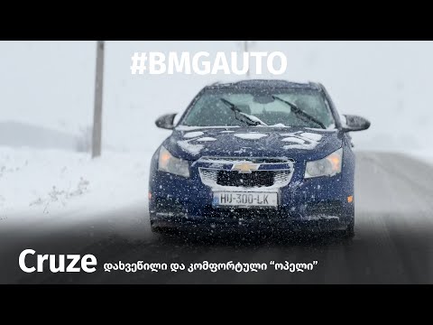 კარგად შეფუთული ოპელი! - Chevrolet Cruze