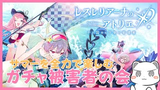 アトリエサマーを全力で楽しむ【レスレリアーナのアトリエ】ネタバレ注意