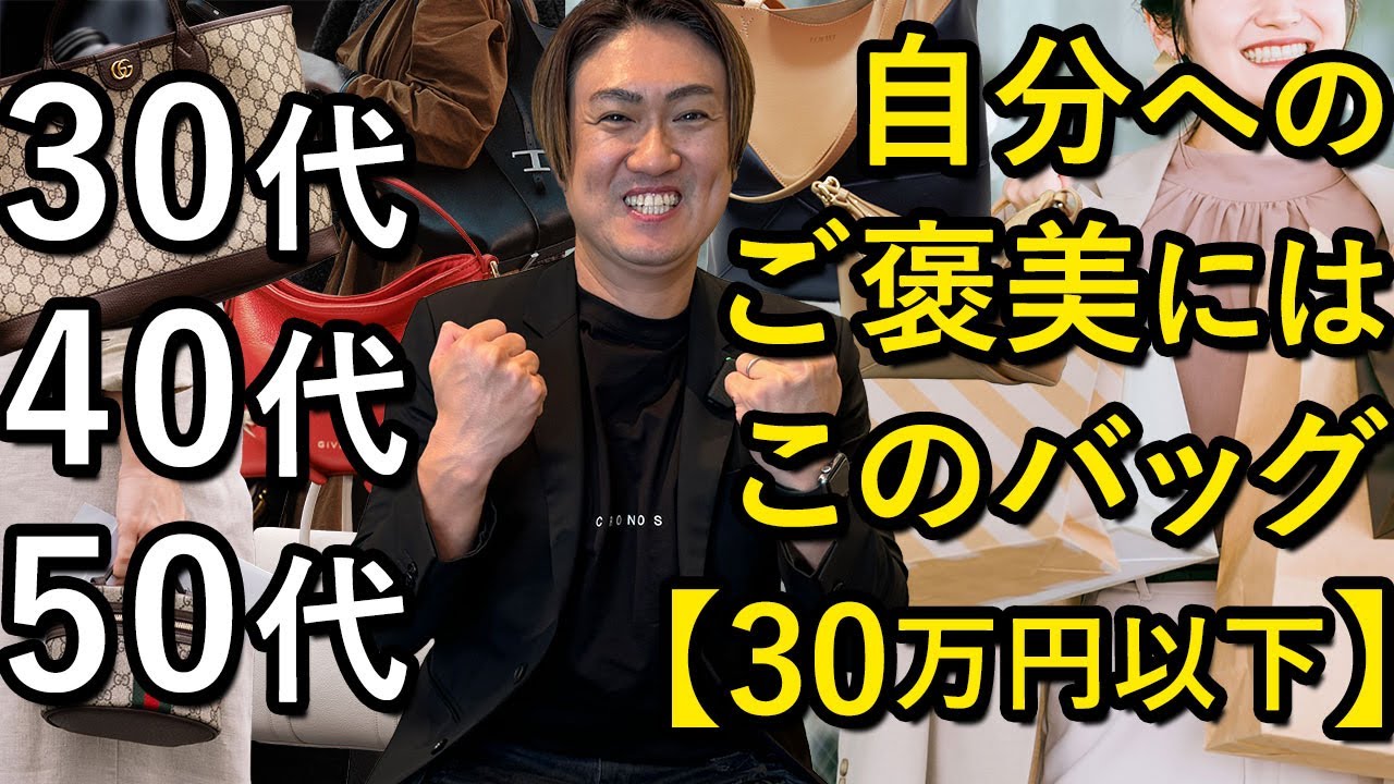 30万円以下限定】自分へ贈るべき、ご褒美ハイブランドバッグは 