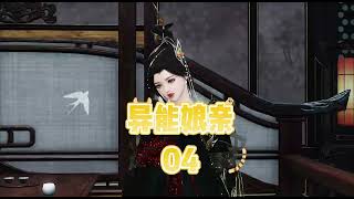 异能娘亲  第四集  女子无才便是德