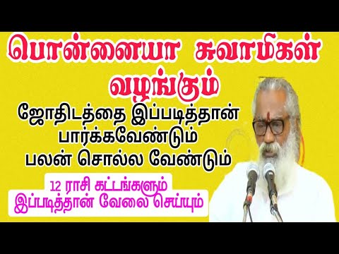 ஜோதிடத்தை இப்படித்தான் பார்க்க வேண்டும் பலன்சொல்ல வேண்டும். 12 ராசிகளும்  இப்படித்தான் வேலை செய்யும்