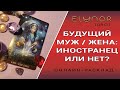 БУДУЩИЙ МУЖ / ЖЕНА: ИНОСТРАНЕЦ ИЛИ НЕТ? Расклад Таро, Гадание Онлайн