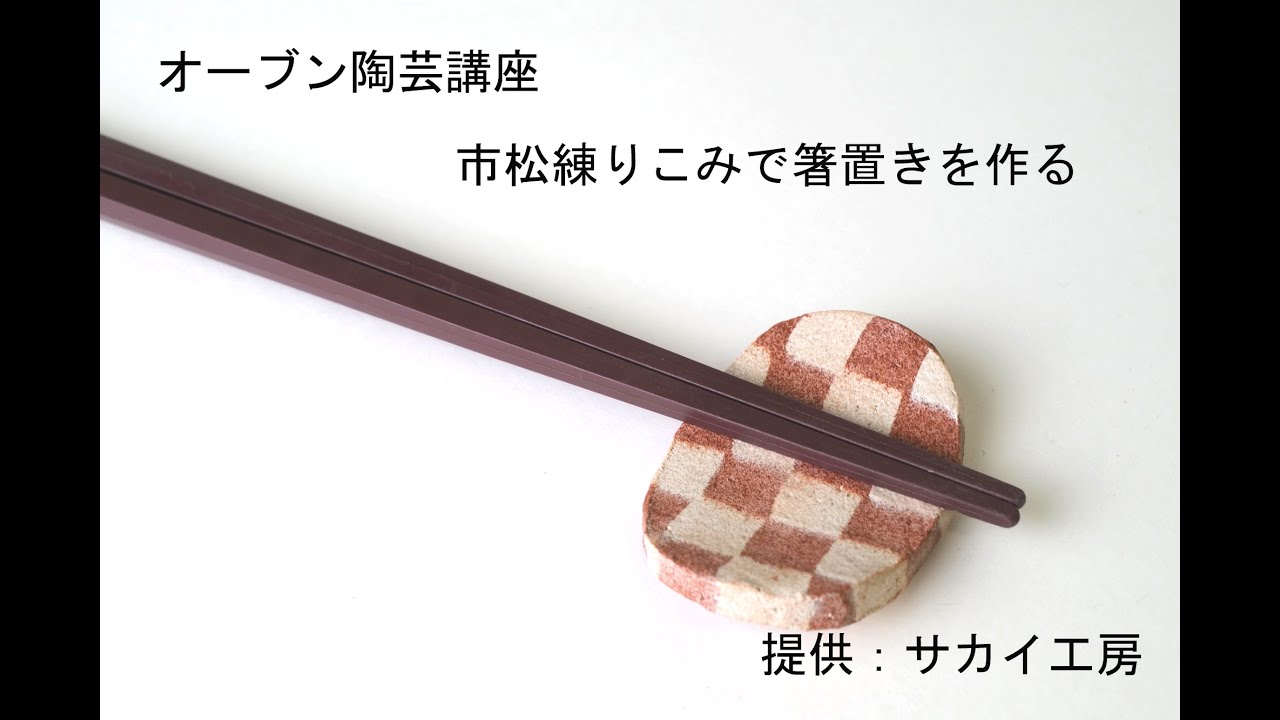 市松練りこみ-オーブン陶芸　ヤコ　オーブン粘土　箸置き