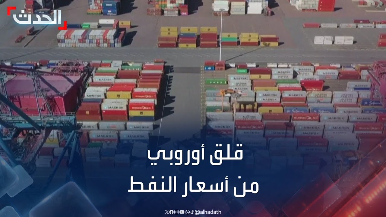 ارتفاع أسعار السلع والنفط يقلق أوروبا وأميركا بسبب عمليات الحوثيين في البحر الأحمر