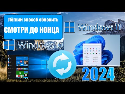 ЛЁГКИЙ СПОСОБ ОБНОВИТЬ WINDOWS 10 ДО WINDOWS 11 (2024)