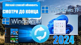 ЛЁГКИЙ СПОСОБ ОБНОВИТЬ WINDOWS 10 ДО WINDOWS 11 (2024)