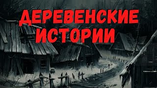 видео: ДЕРЕВЕНСКИЕ ИСТОРИИ | Страшные истории картинка: ДЕРЕВЕНСКИЕ ИСТОРИИ | Страшные истории
