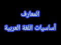 دقيقة لغوية المعارف في اللغة العربية دقيقة لغوية المعارف في اللغة العربية
