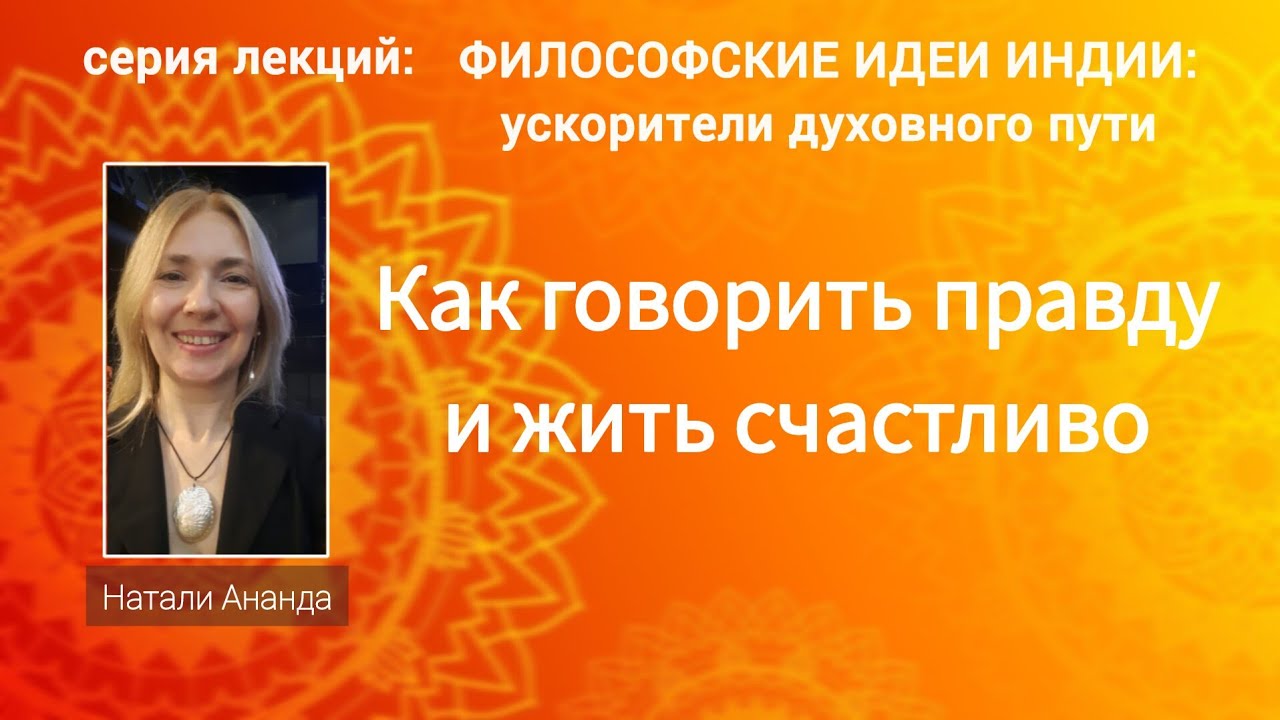 САТЬЯ - опора на истину