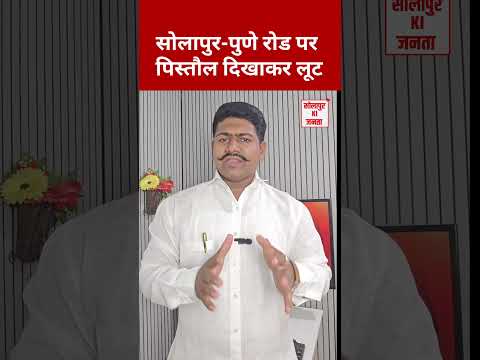सोलापुर-पुणे रोड पर पिस्तौल दिखाकर लूट! #solapur #solapurnews #mh13 #breakingnews
