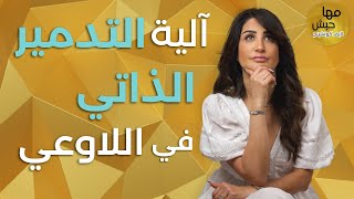 ابني قوة ذهنية ضد آلية التدمير الذاتي