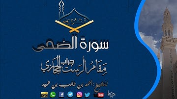 سورة الضحى مقام الرست الحجازي (حراب) للشيخ: أحمد بن طالب