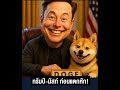 ทรัมป์ - มัสก์ ก่อนแตกหัก