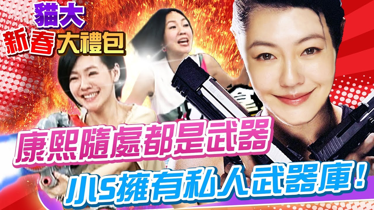 【貓大◆新春大禮包】康熙隨處都是武器 小S擁有康熙私人武器庫!