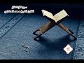 سورة الإنشقاق م رت ل للقارئ الشيخ محمد صديق المنشاوي سورة الإنشقاق م رت ل للقارئ الشيخ محمد صديق المنشاوي