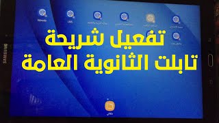 تفعيل شريحة تابلت الثانوية العامة / تشغيل الانترنت على شريحة التابلت للصف الاول الثانوي