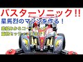 【ミニ四駆】第285回星馬烈のマシン！バスターソニックを作る！素組みからコーナリング重視セッティングまでやってみた！