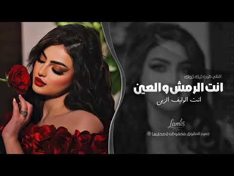 انت الرمش والعين اغاني طرب تيك توك 2025 مطلوبه اكثر شيء