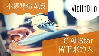 C AllStar - 留下來的人 | 小提琴演奏版本 Violin cover by Franky Ngai | ViolinDilo