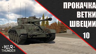 War Thunder ► Прокачка ветки Швеции #10