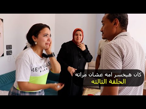 كان هيخسر امه عشان مراته بس الحقيقة ظهرت على اخر لحظة الحلقة الثالثه